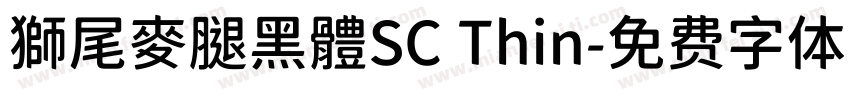 獅尾麥腿黑體SC Thin字体转换